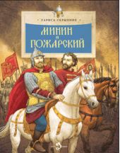 Минин и Пожарский