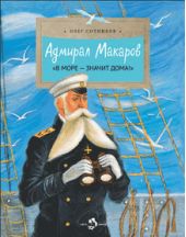 Адмирал Макаров