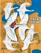 Гуси-Лебеди