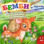 Бемби и другие сказки. Радиоспектакли.