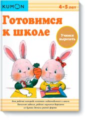 KUMON. Готовимся к школе. Учимся вырезать