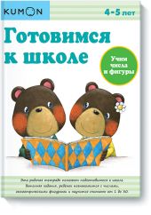 KUMON. Готовимся к школе. Учим числа и фигуры
