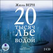 Двадцать тысяч лье под водой. MP3