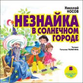 Незнайка в Солнечном городе