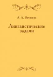 Лингвистические задачи