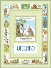 Огниво и другие сказки
