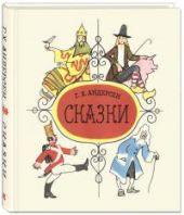 Сказки. Андерсен