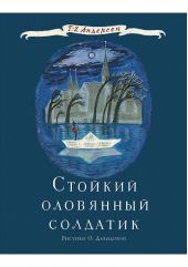 Стойкий оловянный солдатик