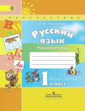 Русский язык. 1 класс. Учебник