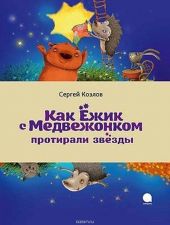 Как Ёжик с Медвежонком протирали звезды