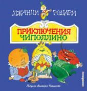 Приключения Чиполлино