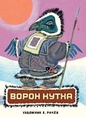 Ворон Кутха