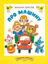 Про машину