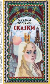 Сказки. Топелиус