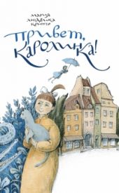 Привет, Каролинка