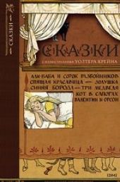 Сказки с иллюстрациями Уолтера Крейна (книга повреждена)