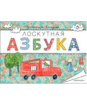Лоскутная азбука. Раскраска