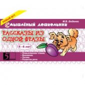 Рассказы из одной фразы. 4-6 лет