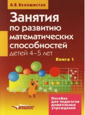 Занятия по развитию математических способностей детей 4-5 лет