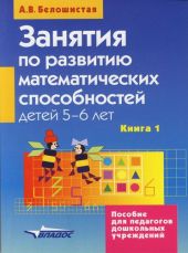 Занятия по развитию математических способностей детей 5-6 лет.