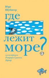 Где лежит море