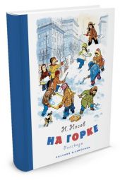 На горке