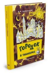 Городок в табакерке