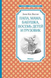 Папа, мама, бабушка, восемь детей и грузовик.