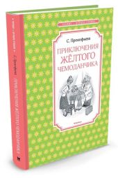 Приключения желтого чемоданчика