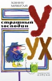 Cтрашный господин уух
