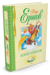 Конек-горбунок