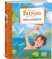 Гюро и оркестр
