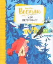 Гюро переезжает