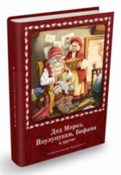 Дед Мороз, Йоулупукки, Бефана и другие