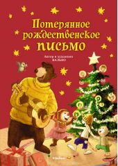 Потерянное рождественское письмо