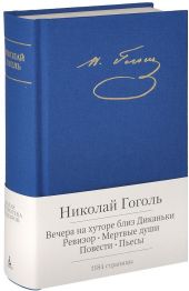 Гоголь. Полное собрание сочинений