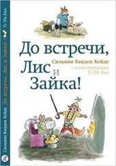 До встречи, Лис и Зайка!