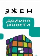 Долина юности