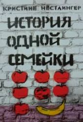 История одной семейки