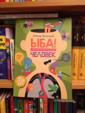 ЫБА! Человек - фантастическая книга игр и загадок