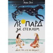 Леопард за стеклом