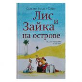 Лис и Зайка на острове