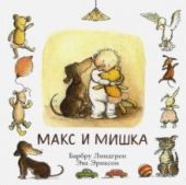 Макс и мишка
