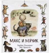 Макс и мячик