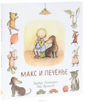Макс и печенье О
