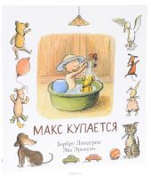 Макс купается