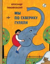 Мы по скверику гуляли