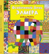 Особенный День Элмера
