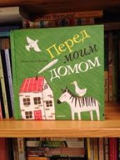 Перед моим домом