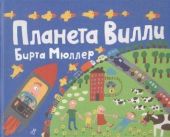 Планета Вилли